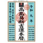 高島易断吉運本暦　令和9年　高島易断協同組合/編著