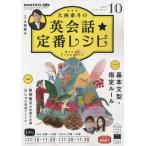 NHKテレビ大西泰斗の英会話☆定番レシピ