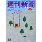 週刊新潮