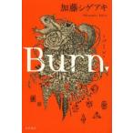 Burn. 加藤シゲアキ /古本