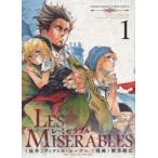 LES MISERABLES 1 ヴィクトル・ユーゴー/原作 新井隆広/漫画 豊島与志雄/訳 /古本