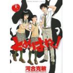 とめはねっ! 鈴里高校書道部 12 河合克敏 /古本