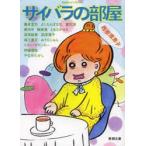 サイバラの部屋 西原理恵子 /古本