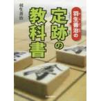 中古/古本/ 羽生善治の定跡の教科書 羽生善治/著 中古/古本/ 羽生善治の定跡の教科書 羽生善治/著