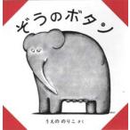 ぞうのボタン　うえののりこ/さく