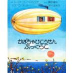 かぼちゃひこうせんぷっくらこ　レンナート・ヘルシング/ぶん　スベン・オットー/え　奥田継夫/やく　木村由利子/やく