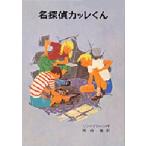 名探偵カッレくん　リンドグレーン/作　尾崎義/訳