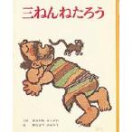 三ねんねたろう　おおかわえっせい/ぶん　わたなべさぶろう/え