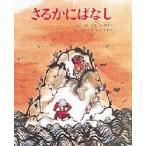 さるかにばなし　さいごうたけひこ/ぶん　ふくだしょうすけ/え