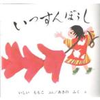 いっすんぼうし　いしいももこ/ぶん　あきのふく/え