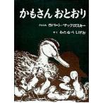 かもさんおとおり　ロバート・マックロスキー/ぶん・え　わたなべしげお/やく
