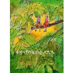 木かげの家の小人たち　いぬいとみこ/作　吉井忠/画