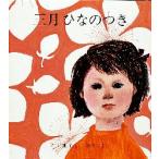 三月ひなのつき　石井桃子/さく