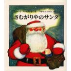 さむがりやのサンタ　レイモンド・ブリッグズ/さく・え　すがはらひろくに/やく