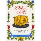 どろんここぶた（アーノルド・ローベル 作／岸田衿子 訳）