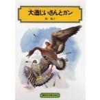 大造じいさんとガン （偕成社文庫 3062） 椋鳩十／著 偕成社文庫