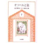 宮沢賢治童話全集　7　オツベルと象　宮沢賢治/著