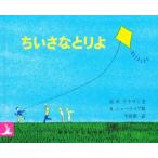 ちいさなとりよ　M．W．ブラウン/文　R．シャーリップ/絵　与田凖一/訳