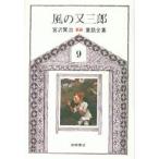 宮沢賢治童話全集　9　風の又三郎　宮沢賢治/著