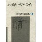 新品本/松本清張全集　14　わるいやつら　松本清張/著