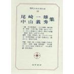 現代日本文学大系　68　尾崎一雄　中山義秀集
