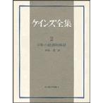 ケインズ全集　第2巻　平和の経済的帰結　ジョン・メイナード・ケインズ/〔著〕