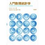 新品本/入門数理統計学 ポール・ホーエル/著 浅井晃/訳 村上正康/訳 新品本/入門数理統計学 ポール・ホーエル/著 浅井晃/訳 村上正康/訳