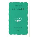 ものいわぬ農民　大牟羅良/著