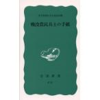 戦没農民兵士の手紙　岩手県農村文化懇談会/編