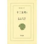 十二支考　1　南方熊楠/著　飯倉照平/校訂