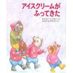 アイスクリームがふってきた　わたなべしげお/さく　おおともやすお/え