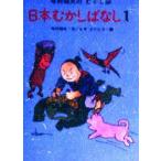 日本むかしばなし　1　寺村輝夫/文　ヒサクニヒコ/画