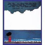 うみのむこうは　五味太郎/作・画