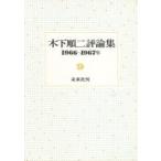 新品本/木下順二評論集　9　1966〜1967年　木下順二/著