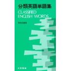 分類英語単語集　荒牧鉄雄/著