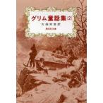 グリム童話集　2　ヤーコプ・グリム/著　ヴィルヘルム・グリム/著　大畑末吉/訳