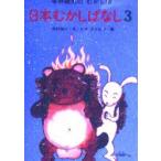 日本むかしばなし　3　寺村輝夫/文　ヒサクニヒコ/画
