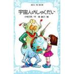 宇宙人のしゅくだい　小松左京/著　堤直子/絵