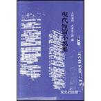 現代短篇小説集　上杉省和/編　大里恭三郎/編