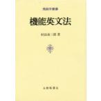 機能英文法　村田勇三郎/著