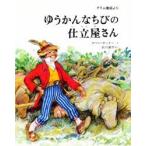 ゆうかんなちびの仕立屋さん　グリム童話より　グリム/〔原作〕　グリム/〔原作〕　スベン・オットー/え　矢川澄子/やく