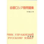  собственный . русский язык рабочая тетрадь Nakamura .../ работа 