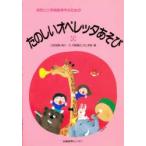 幼児と小学校低学年のためのたのしいオペレッタあそび　1　江原滋樹/〔ほか〕著