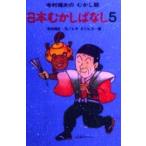 日本むかしばなし　5　寺村輝夫/文　ヒサクニヒコ/画