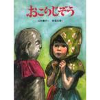 おこりじぞう　山口勇子/さく　四国五郎/え