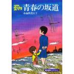 青春の坂道　小山内美江子/著