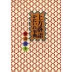 新品本/上方落語かたいれ事典　相羽秋夫/著