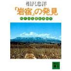 「岩宿」の発見　幻の旧石器を求めて　相沢忠洋/〔著〕