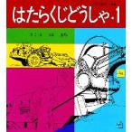 はたらくじどうしゃ　1　こうじばのくるま　山本忠敬/さく・え