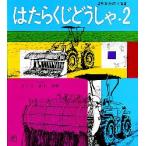 はたらくじどうしゃ　2　まちなかのくるま　山本忠敬/さく・え